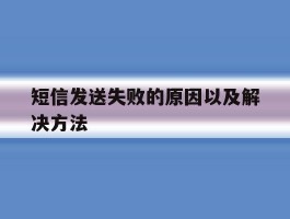 短信发送失败的原因以及解决方法