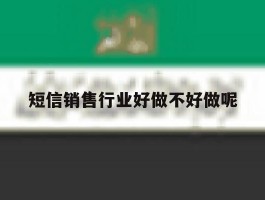 短信销售行业好做不好做呢