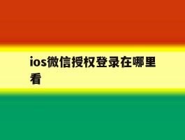 ios微信授权登录在哪里看