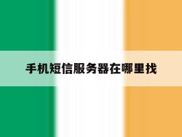 手机短信服务器在哪里找
