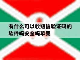 有什么可以收短信验证码的软件吗安全吗苹果