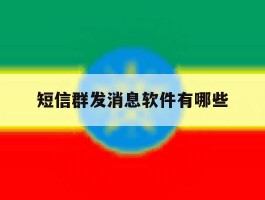 短信群发消息软件有哪些