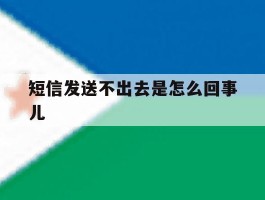短信发送不出去是怎么回事儿