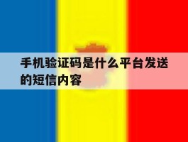 手机验证码是什么平台发送的短信内容