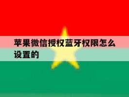 苹果微信授权蓝牙权限怎么设置的