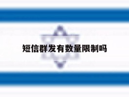 短信群发有数量限制吗