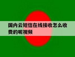 包含国内云短信在线接收怎么收费的呢视频的词条