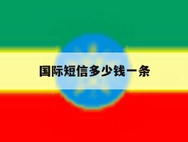 国际短信多少钱一条