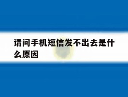 请问手机短信发不出去是什么原因