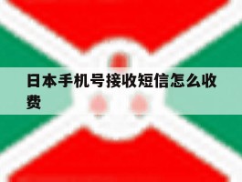 日本手机号接收短信怎么收费