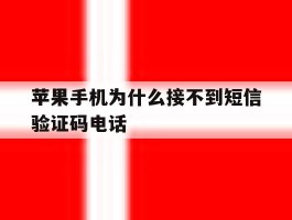 苹果手机为什么接不到短信验证码电话