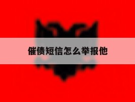 催债短信怎么举报他