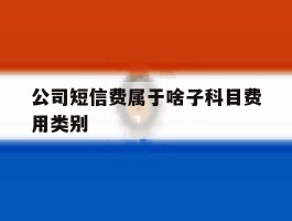 公司短信费属于啥子科目费用类别