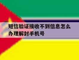 短信验证接收不到信息怎么办理解封手机号