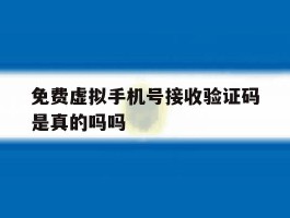 免费虚拟手机号接收验证码是真的吗吗