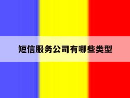 短信服务公司有哪些类型