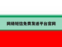 网络短信免费发送平台官网