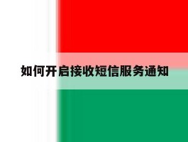 如何开启接收短信服务通知
