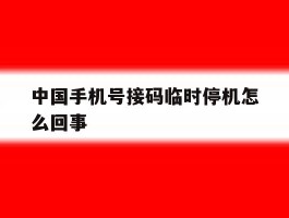 中国手机号接码临时停机怎么回事
