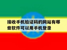 关于接收手机验证码的网站有哪些软件可以用手机登录的信息