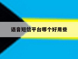 语音短信平台哪个好用些