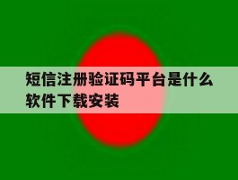 短信注册验证码平台是什么软件下载安装