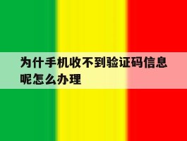 为什手机收不到验证码信息呢怎么办理