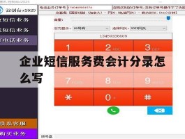 企业短信服务费会计分录怎么写