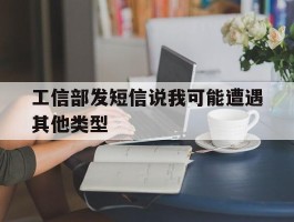 工信部发短信说我可能遭遇其他类型
