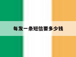 每发一条短信要多少钱