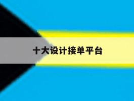 十大设计接单平台