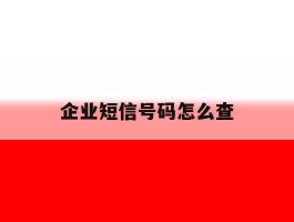 企业短信号码怎么查
