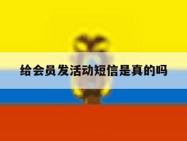 给会员发活动短信是真的吗