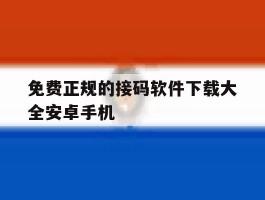 免费正规的接码软件下载大全安卓手机