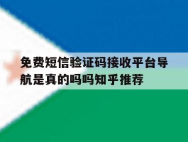 包含免费短信验证码接收平台导航是真的吗吗知乎推荐的词条