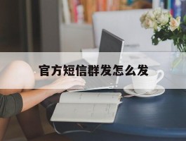 官方短信群发怎么发