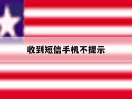 收到短信手机不提示