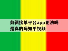 剪辑接单平台app犯法吗是真的吗知乎视频的简单介绍