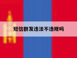 短信群发违法不违规吗