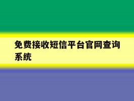 免费接收短信平台官网查询系统的简单介绍