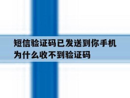 短信验证码已发送到你手机为什么收不到验证码