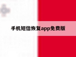 手机短信恢复app免费版