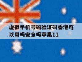 关于虚拟手机号码验证码香港可以用吗安全吗苹果11的信息