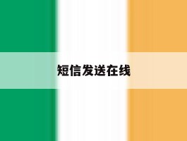 短信发送在线