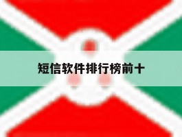 短信软件排行榜前十