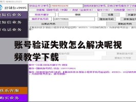 账号验证失败怎么解决呢视频教学下载