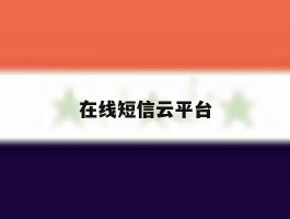 在线短信云平台