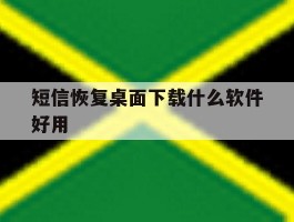 短信恢复桌面下载什么软件好用