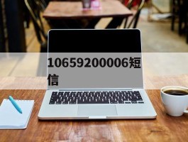 10659200006短信