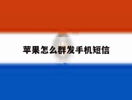 苹果怎么群发手机短信